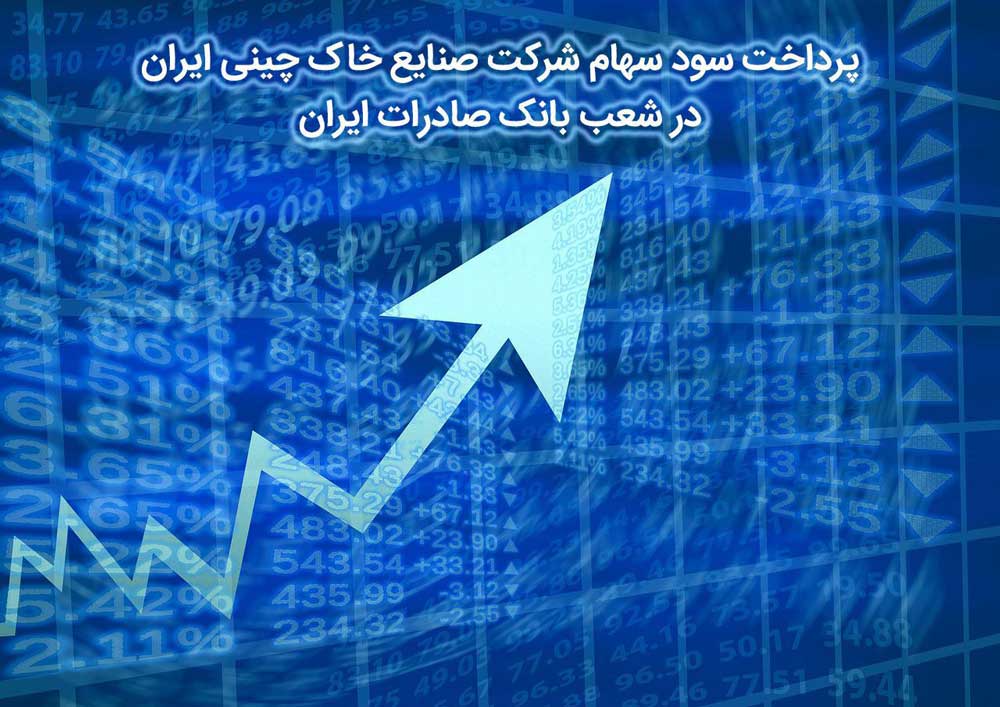 ​پرداخت سود سهام شرکت صنایع خاک چینی ایران در شعب بانک صادرات ایران