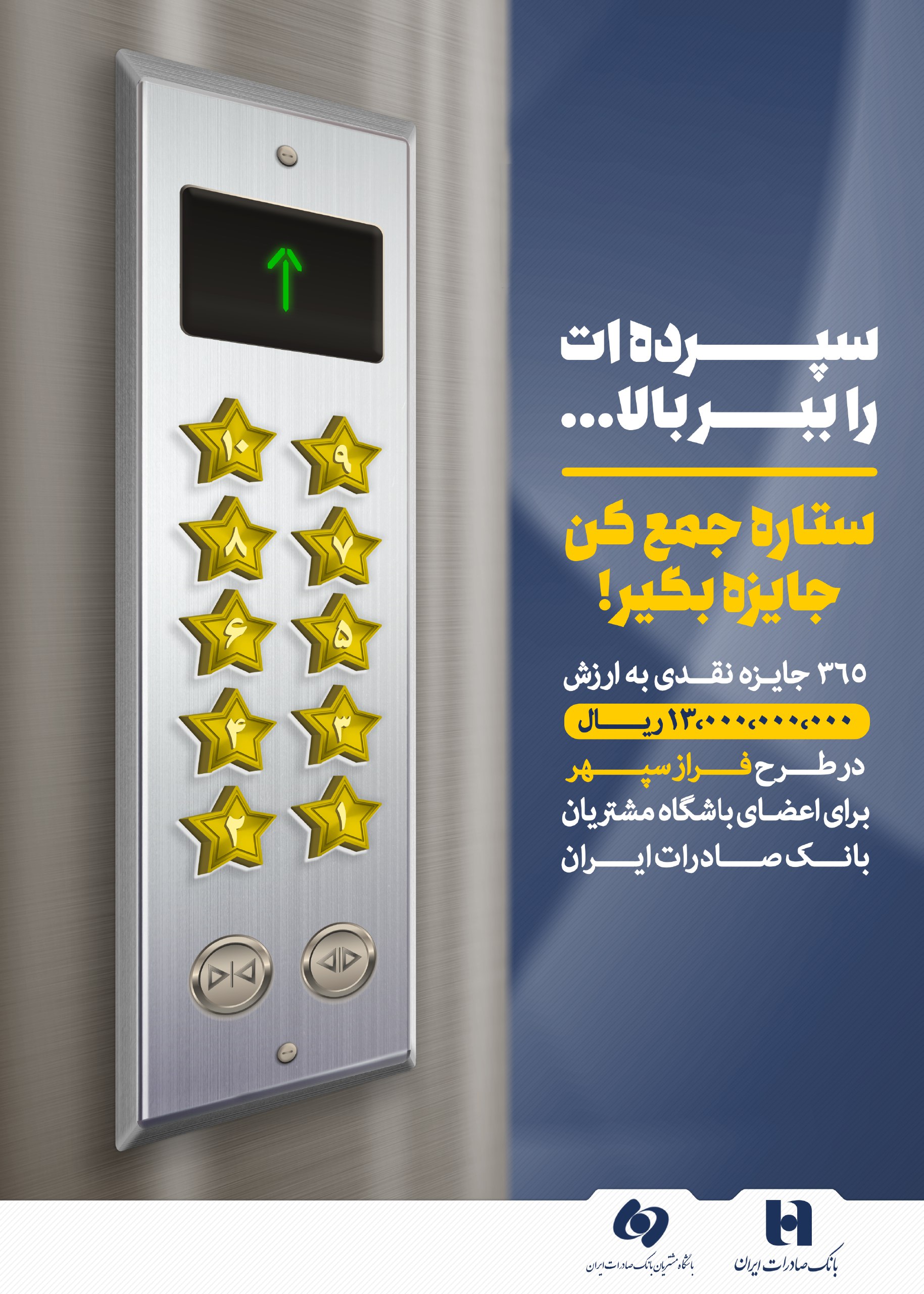 ۱۳میلیارد ریال جایزه طرح «فراز سپهر» برای مشتریان بانک صادرات