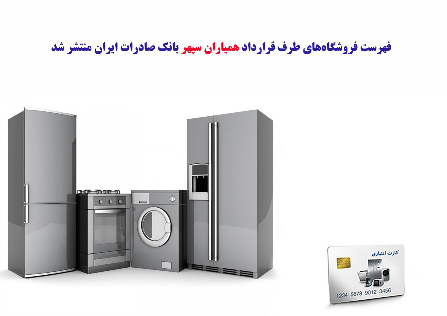 فهرست فروشگاه‌های طرف قرارداد طرح «همیاران سپهر» بانک صادرات منتشر شد