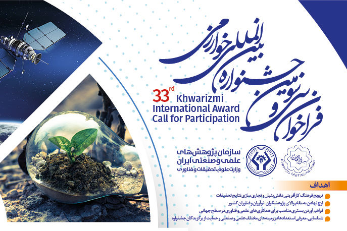 فراخوان ثبت‌نام در سی‌وسومین جشنواره بین‌المللی خوارزمی