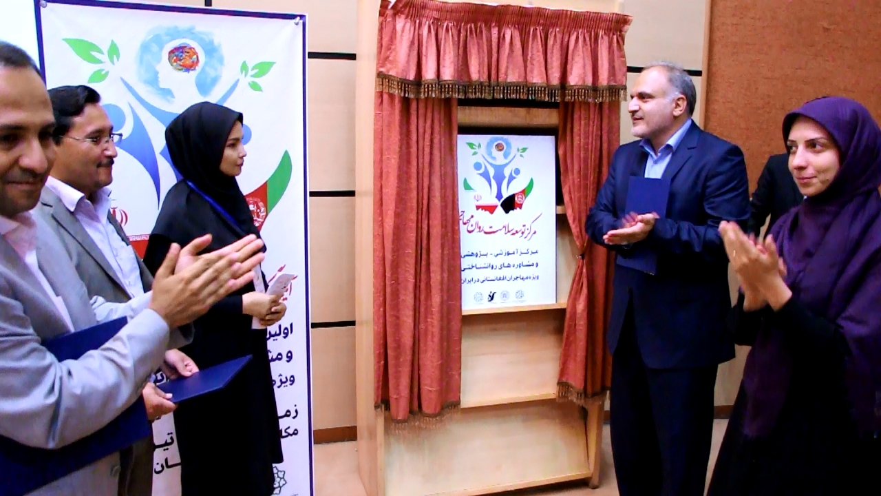 نخستین «مرکز توسعه سلامت روان مهاجر» کشور در منطقه ۲۰ افتتاح شد