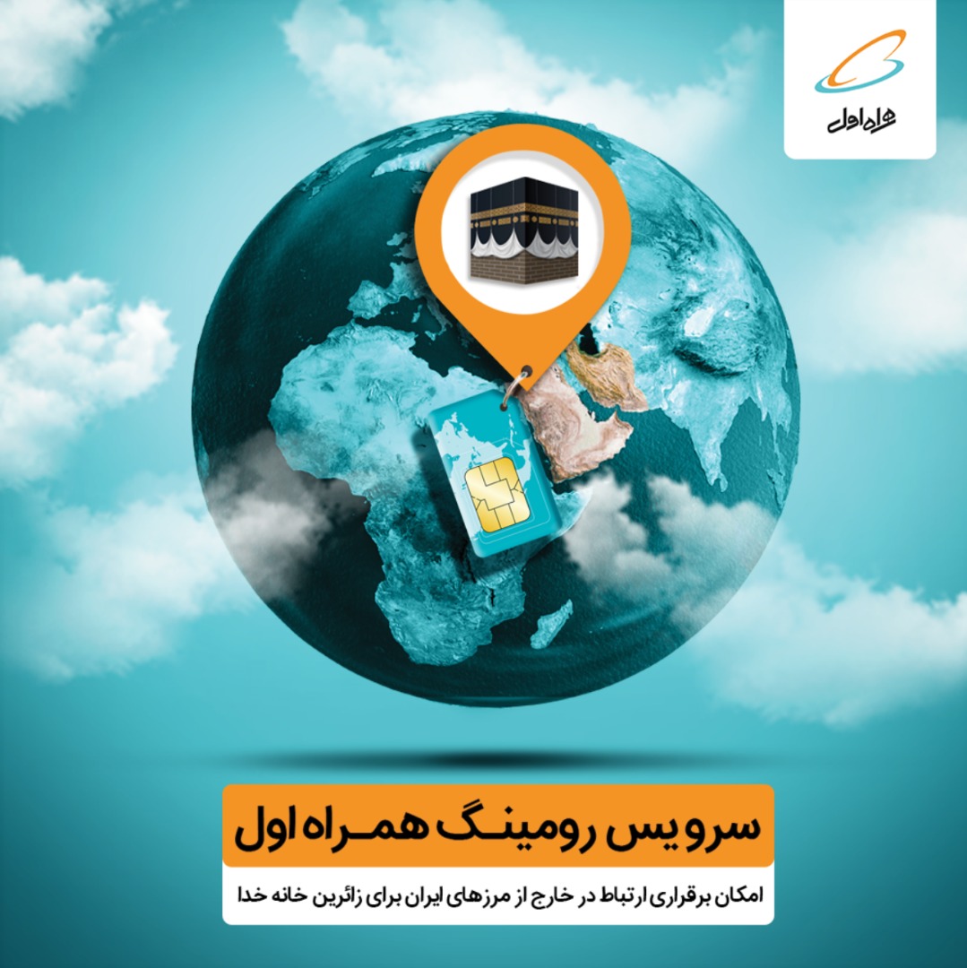 تعرفه‌های ارتباطی همراه اول برای حج تمتع ۹۸ اعلام شد