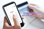 پرداخت خودکار قبض همراه اول با «بانک پرداخت» بانک صادرات ایران