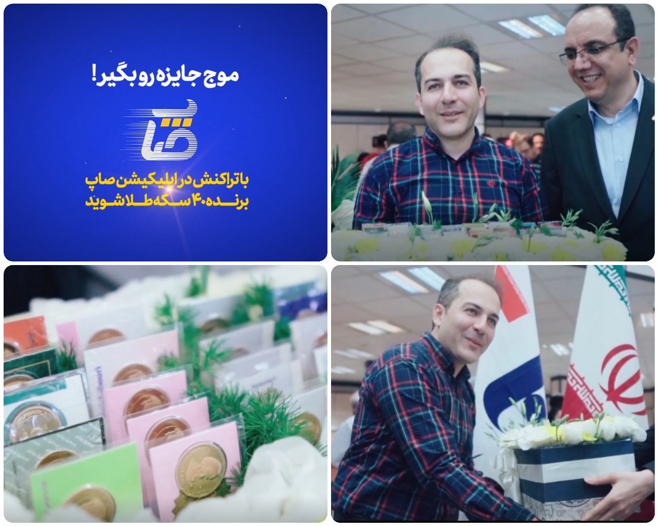 اهدای جایزه ۴۰ سکه‌ای نخستین قرعه‌کشی اپلیکیشن «صاپ» بانک صادرات