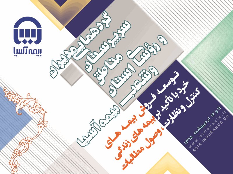 برگزاری گردهمایی مدیران، سرپرستان مناطق، روسای استان و شعب بیمه‌آسیا