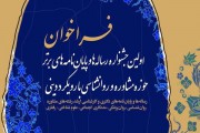 نخستین جشنواره “پایان‌نامه‌های برتر حوزه روان‌شناسی با رویکرد دینی”