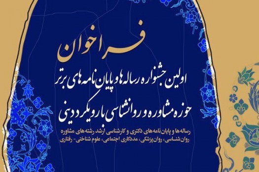 نخستین جشنواره “پایان‌نامه‌های برتر حوزه روان‌شناسی با رویکرد دینی”