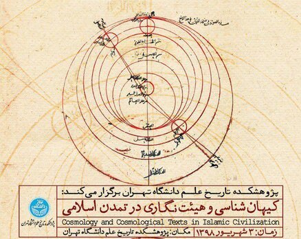 کنفرانس کیهان‌شناسی و هیئت‌نگاری در تمدن اسلامی برگزار می‌شود