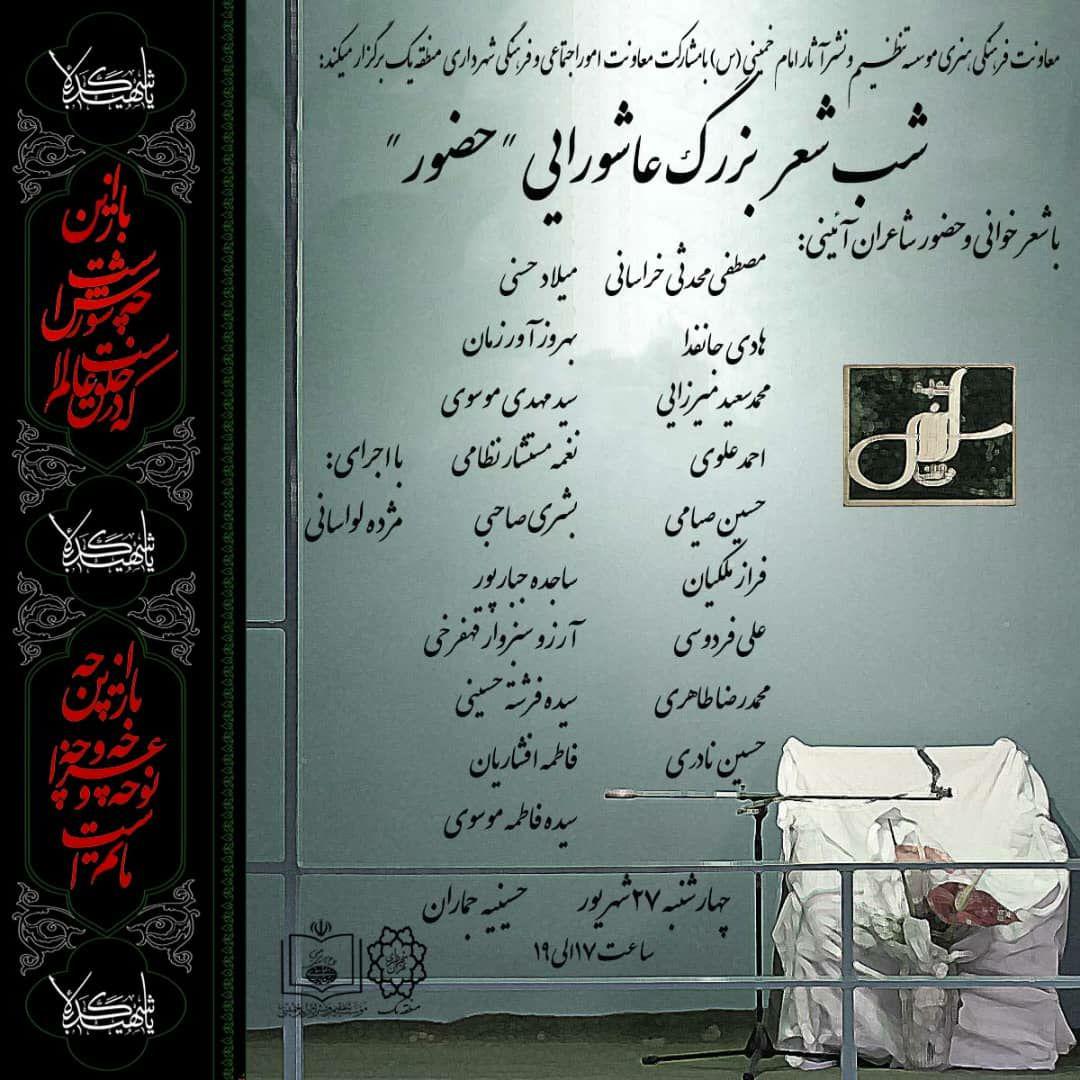 شب شعر عاشورایی در جماران برگزار می‌شود