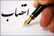 انتصاب رئیس هیأت عالی نظارت سازمان اموال تملیکی