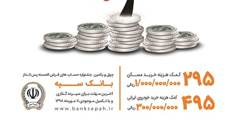 ۱۱ مهرماه، آخرین مهلت شرکت در قرعه کشی حساب های قرض الحسنه