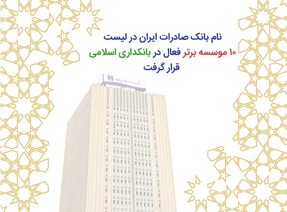 نام بانک صادرات ایران در لیست ۱۰ موسسه برتر فعال در بانکداری اسلامی قرار گرفت