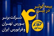 بیمه‌ کوثر در بین ۴۰ شرکت برتر کشور