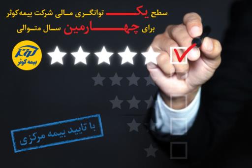 تایید سطح یک توانگری مالی شرکت بیمه‌کوثر