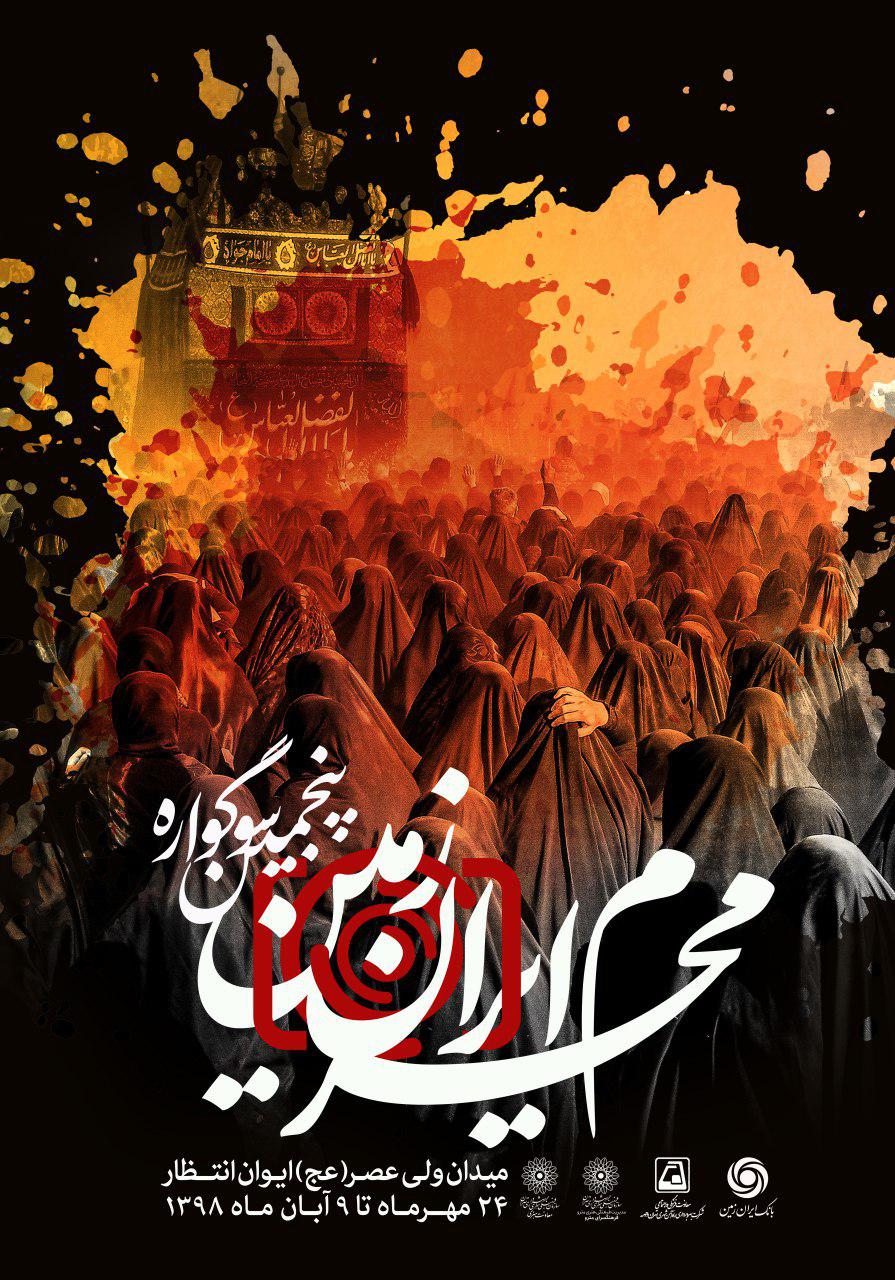 آماده سازی فضاهای باز شهری برای عزاداران حسینی در محلات شمال تهران