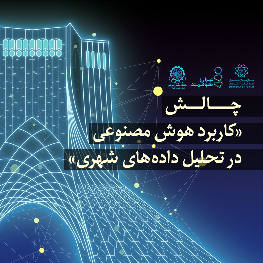 چالش‌ «کاربرد هوش مصنوعی در تحلیل داده‌های شهری» برگزار می‌شود