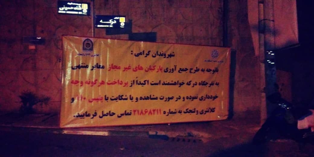 جلوگیری از فعالیت پارکبانان غیر مجاز در مسیر درکه