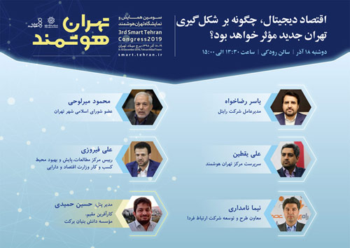 نشست تخصصی اقتصاد دیجیتال چگونه بر شکل گیری تهران جدید موثر خواهد بود؟