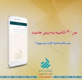 با همراه بانک رسالت؛ رمز پویا را فعال کنید