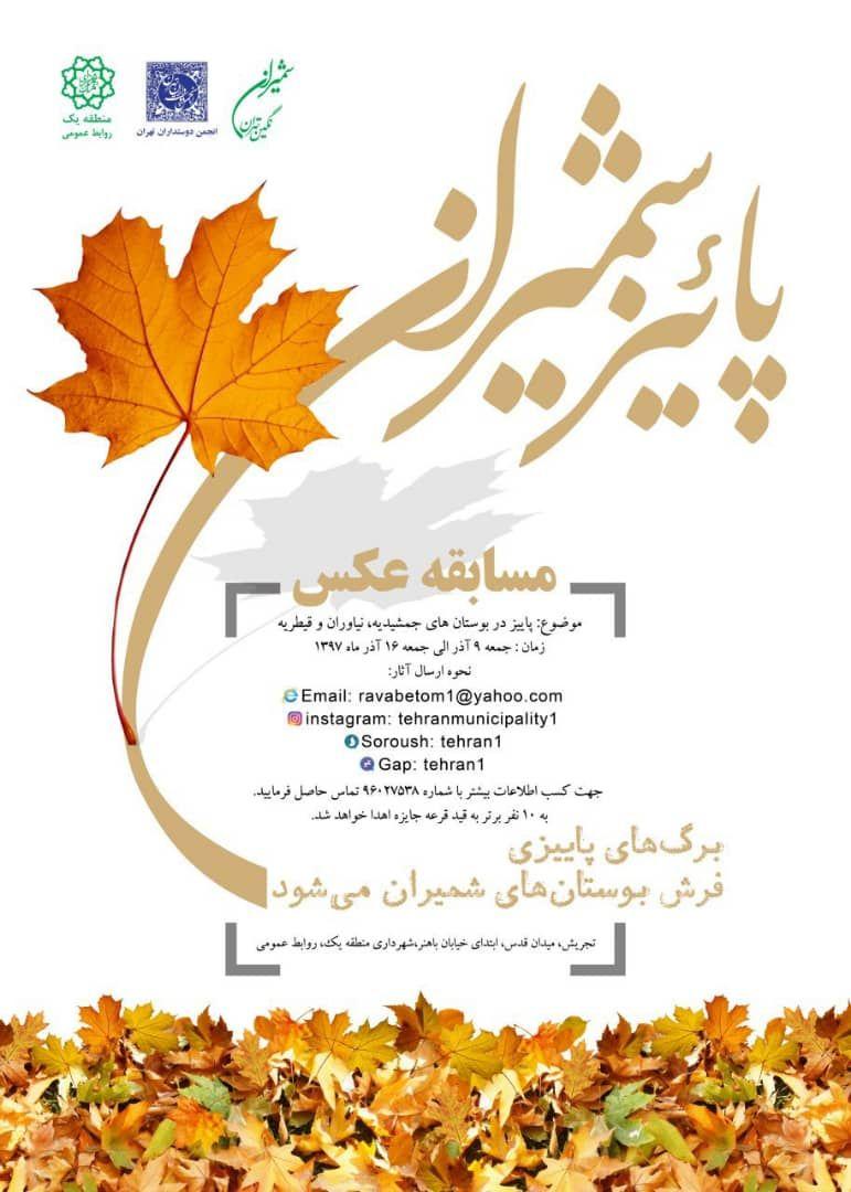 دومین مسابقه عکس پاییز شمیران برگزار می شود