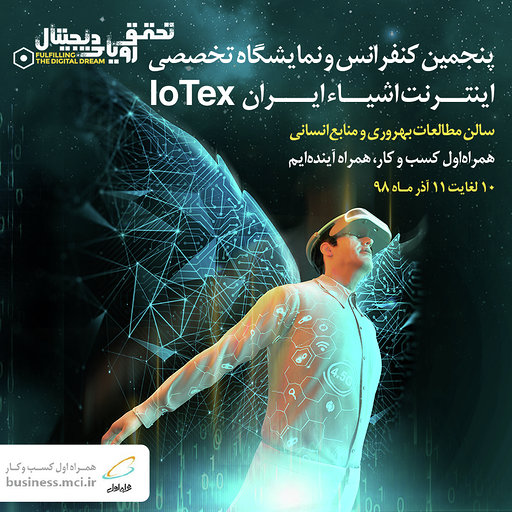 برگزاری پنجمین کنفرانس و نمایشگاه تخصصی اینترنت اشیا ایران با حمایت همراه اول
