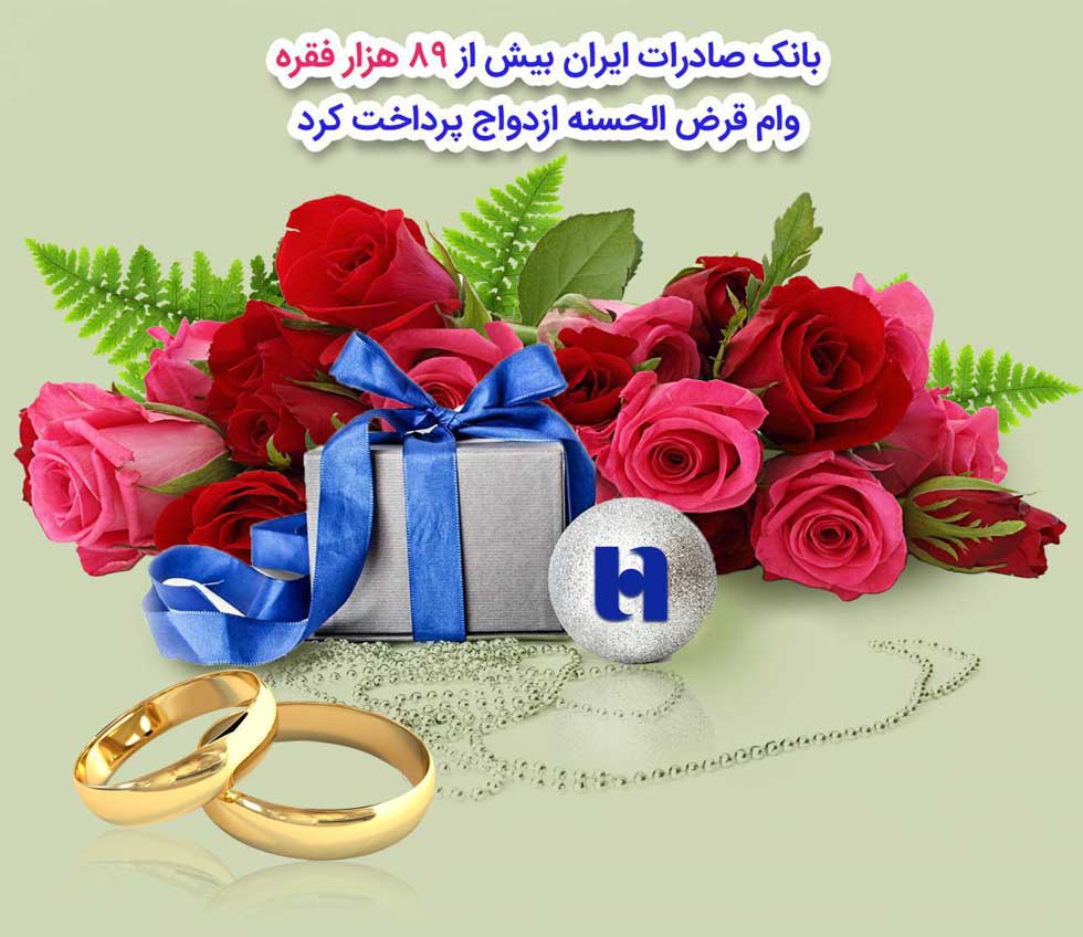 بانک صادرات ایران بیش از ۸۹ هزار فقره وام قرض‌الحسنه ‌ازدواج پرداخت کرد