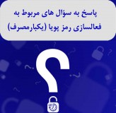 پاسخ به سؤال‌های مربوط به فعال‌سازی رمز یکبار مصرف