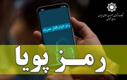 اطلاعیه شماره ۱۰ روابط عمومی بانک مرکزی در مورد «رمز دوم پویا»