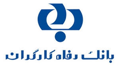 رتبه نخست بانک رفاه کارگران در فروش املاک مازاد و سهام تحت تملک