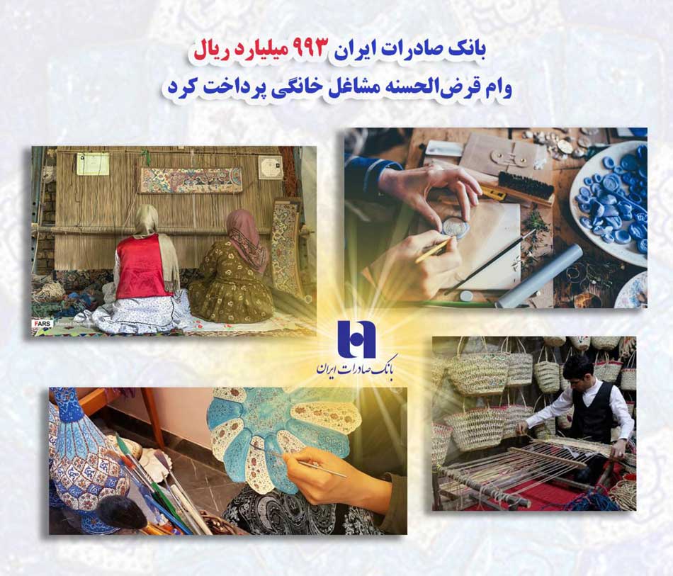 پرداخت ۹۹۳ میلیارد ریال وام قرض‌الحسنه مشاغل خانگی توسط بانک صادرات