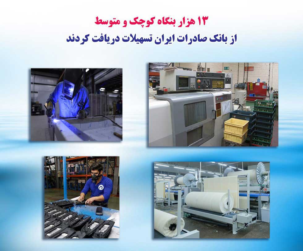 ۱۳ هزار بنگاه کوچک و متوسط از بانک صادرات تسهیلات گرفتند