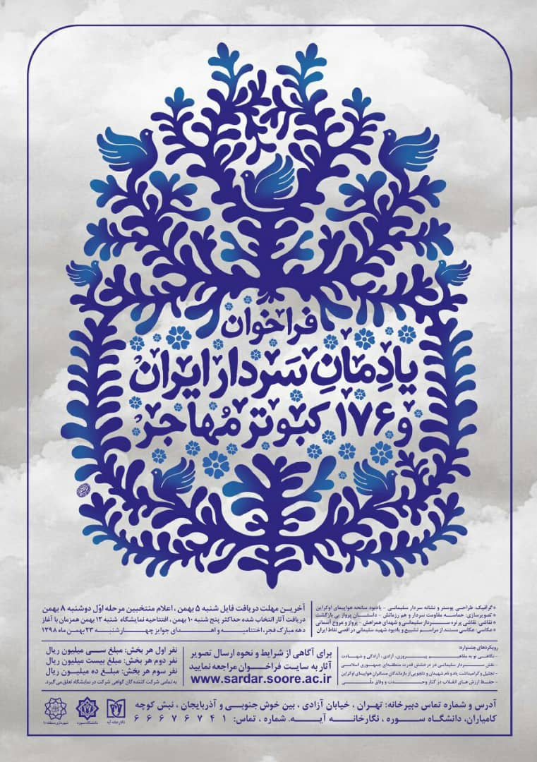 فـراخـوان یـادمـان ســردار ایــران و ۱۷۶ کبـوتـر مهـاجــر