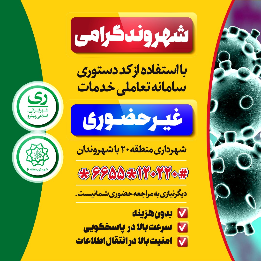 سامانه تعاملی خدمات غیرحضوری شهروندان در منطقه ۲۰ راه اندازی شد
