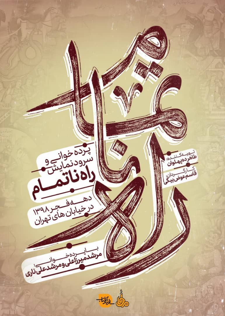 موزه سینما میزبان سرود نمایش راه ناتمام است