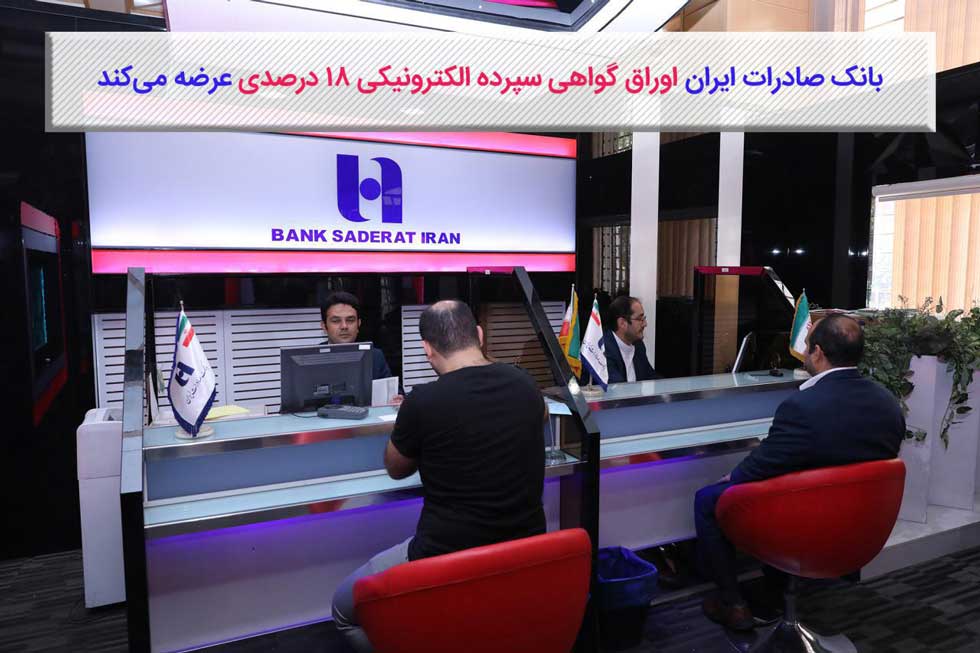 عرضه اوراق گواهی سپرده الکترونیکی ۱۸درصدی در شعب بانک صادرات