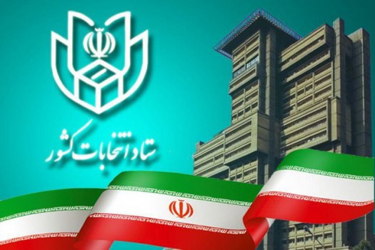 برنامه زمان‌بندی برگزاری انتخابات خرداد ۱۴۰۰ اعلام شد