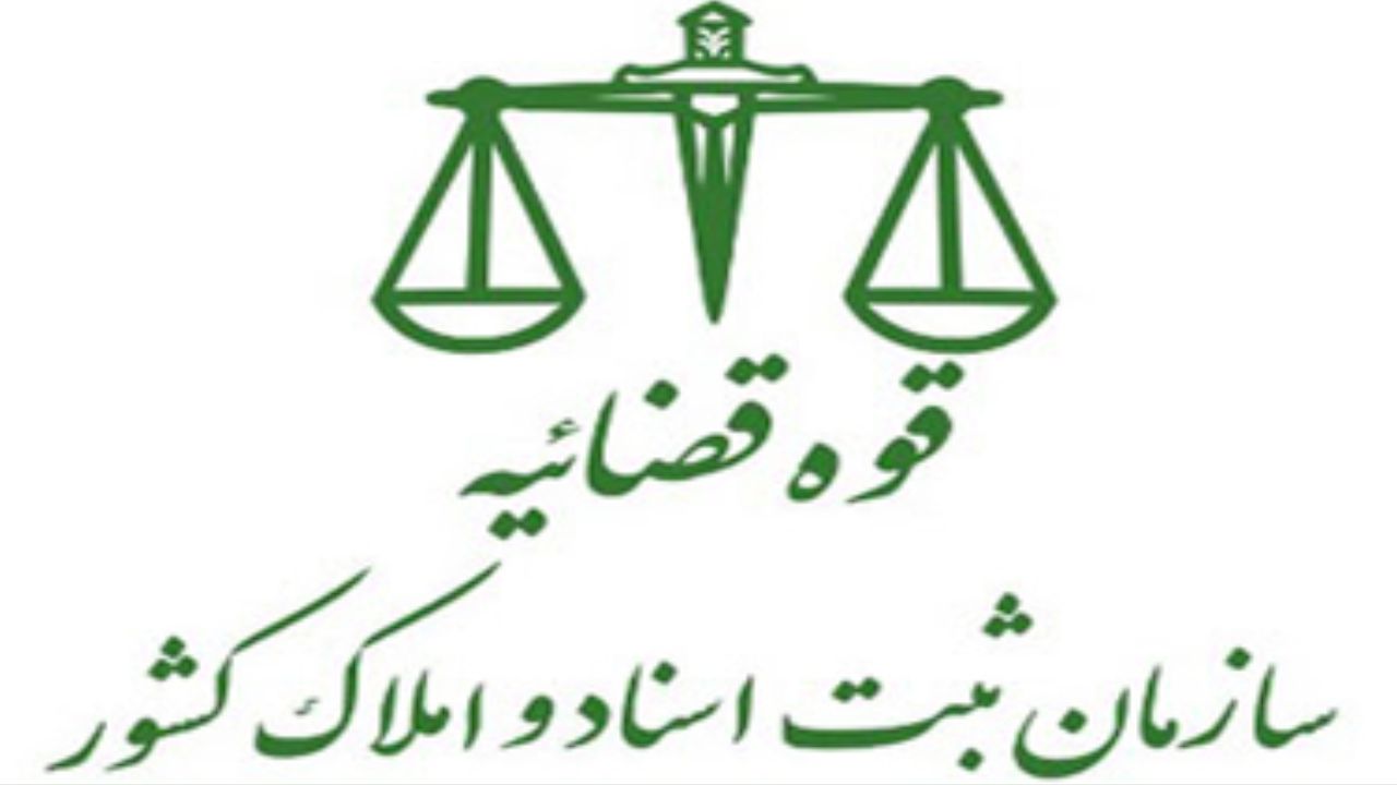 آغاز دور جدید مبارزه با فساد در سازمان ثبت اسناد و املاک کشور