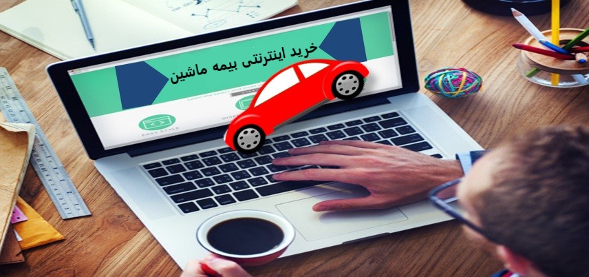 بخشودگی ۱۰۰ درصدی جرائم بیمه شخص ثالث برای خودروهای فاقد بیمه‌نامه