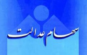 امکان معامله ۶۰ درصد از سهام عدالت بعد از عید غدیر خم