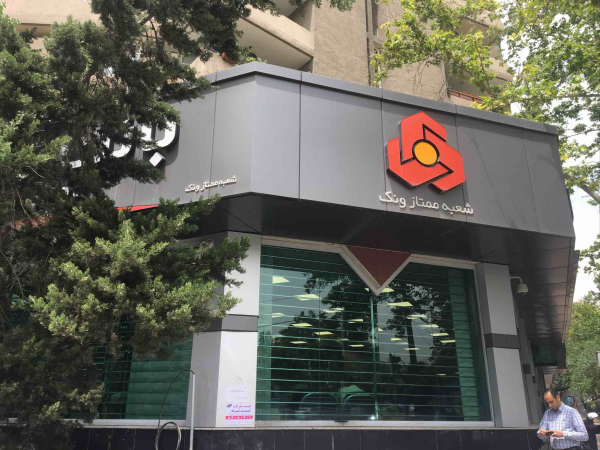 اعلام شعب کشیک بانک ملت در روز شنبه ۸ آذرماه ۱۴۰۴