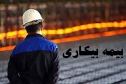 تامین اجتماعی مقرری بیکاری خرداد تا مرداد را پرداخت می‌کند