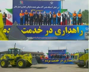 ۹ دستگاه ماشین آلات سنگین به ناوگان راهداری گیلان افزوده شد