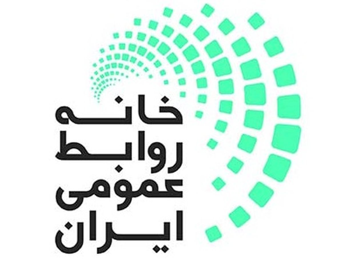 بیانیه “خانه روابط عمومی ایران” به مناسبت “هفته روابط عمومی”