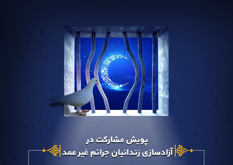 پویش مهر ملی برای آزادی زندانیان جرائم مالی غیر عمد