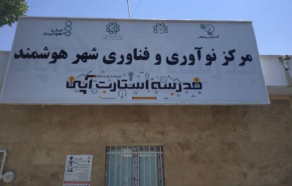 گشایش سومین مرکز نوآوری و فناوری شهر هوشمند