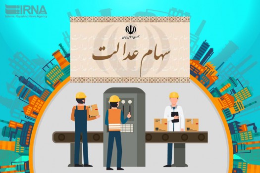 شرایط معاملات سهام عدالت در فرابورس اعلام شد