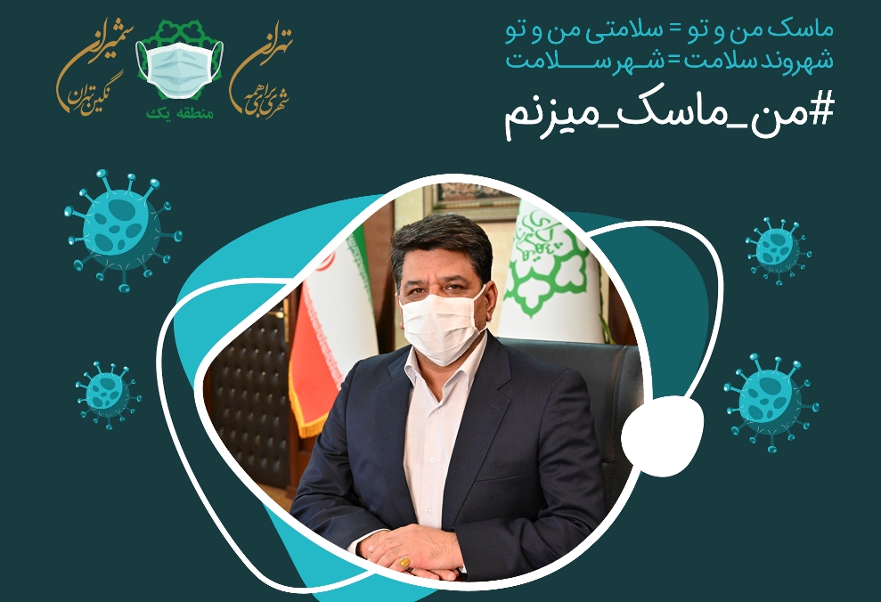 ‌‌شهردار منطقه یک تهران به «پویش من ماسک می زنم» پیوست