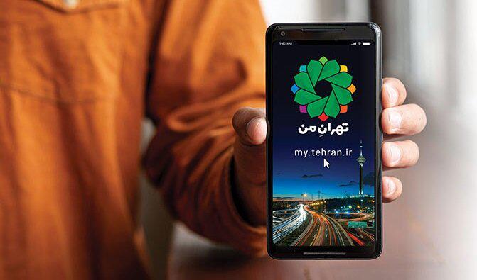 اضافه شدن 10 سرویس جدید به «تهران من» تا پایان سال