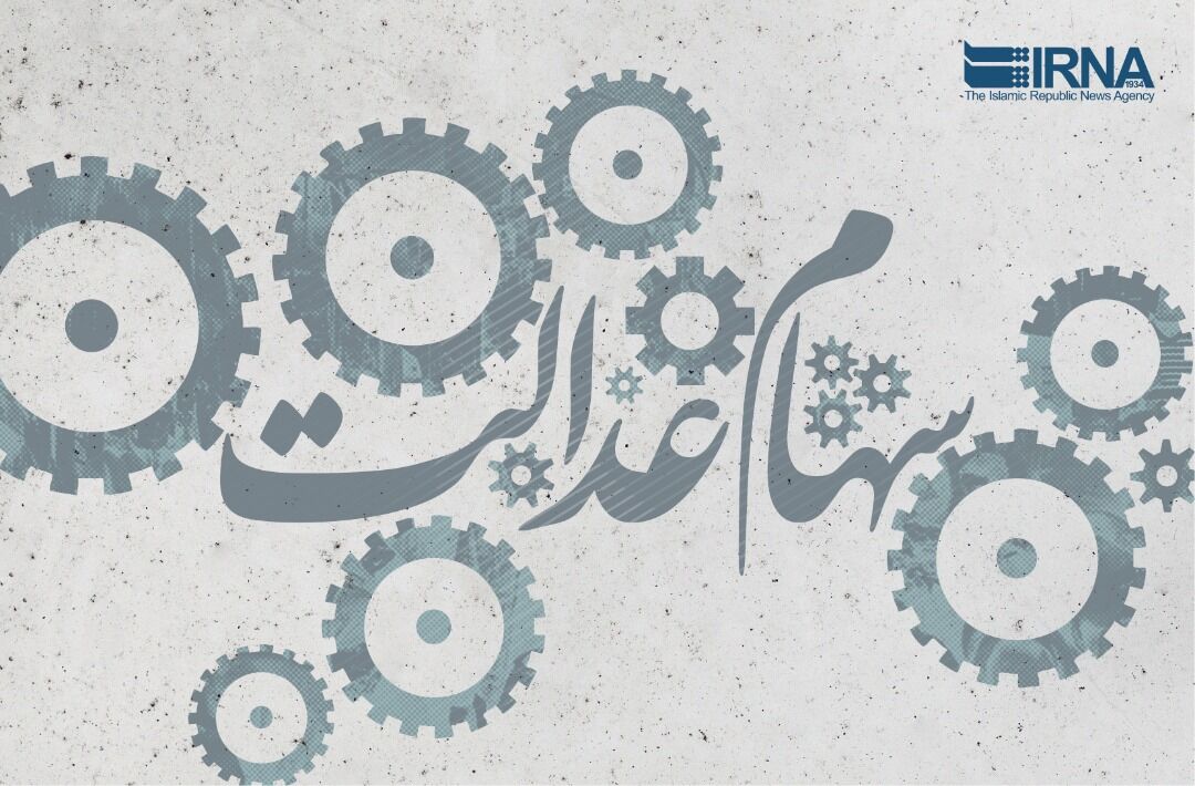 رشد نزدیک به ۴۰ درصدی ارزش سهام عدالت نسبت به آبان ۱۴۰۳