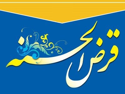 پرداخت ۱۳۲۲۳فقره تسهیلات قرض الحسنه به فرهنگیان